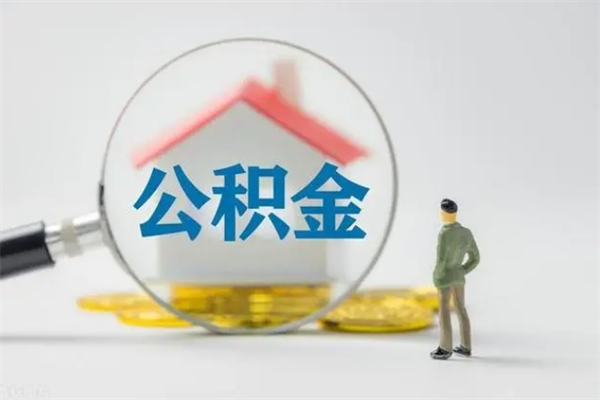 莱阳离职2年后公积金怎么取（离职两年了公积金还能领取吗）